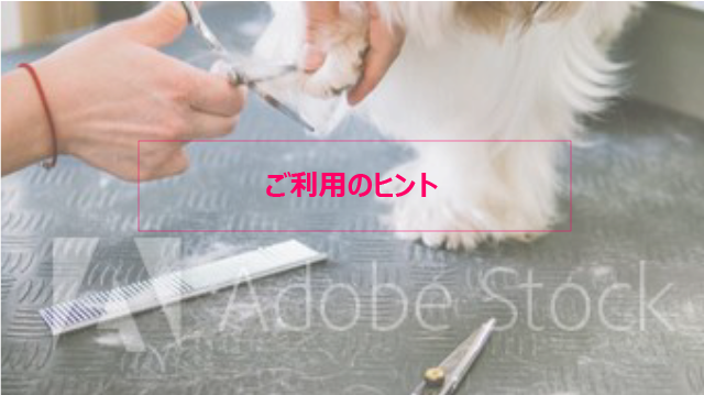 ご利用のヒント